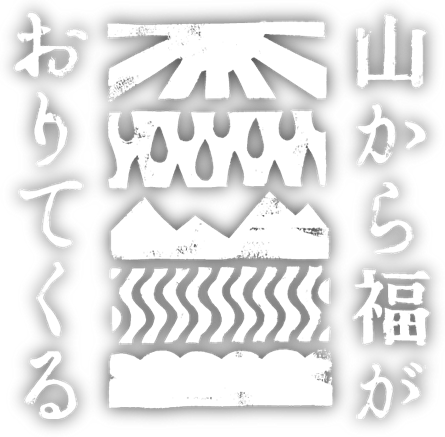 山から福がおりてくる